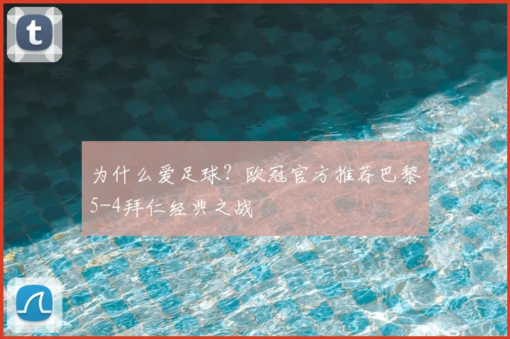 为什么爱足球？欧冠官方推荐巴黎5-4拜仁经典之战