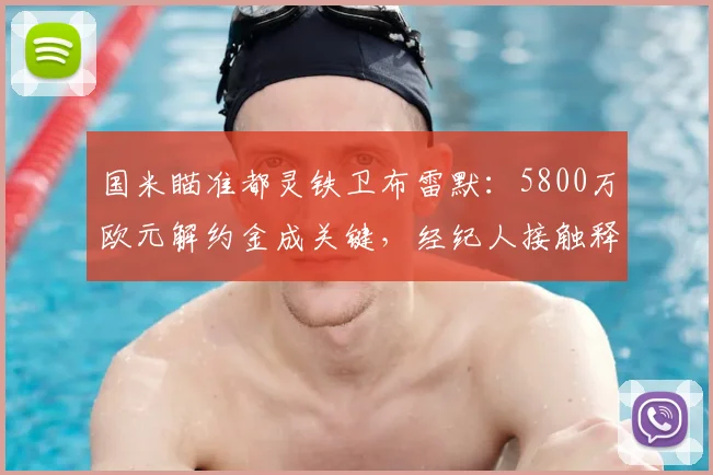 国米瞄准都灵铁卫布雷默:5800万欧元解约金成关键,经纪人接触释放2026夏窗转会信号