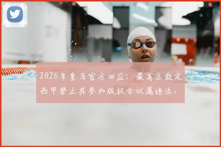 2026年皇马官方回应：最高法裁定西甲禁止其参加版权会议属违法，皇马权利得到法律确认